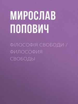 cover image of Філософія свободи / Философия свободы